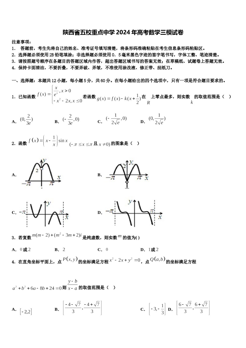 陕西省五校重点中学2024年高考数学三模试卷含解析.doc_第1页