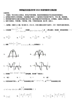 陕西省五校重点中学2024年高考数学三模试卷含解析.doc
