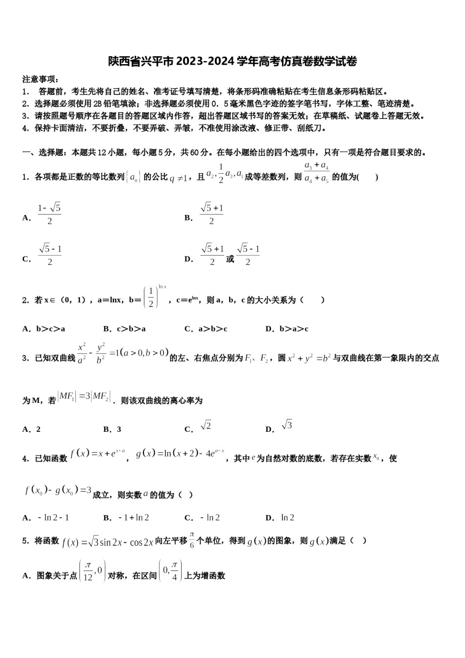 陕西省兴平市2023-2024学年高考仿真卷数学试卷含解析.doc_第1页