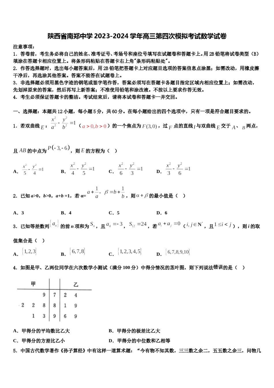 陕西省南郑中学2023-2024学年高三第四次模拟考试数学试卷含解析.doc_第1页