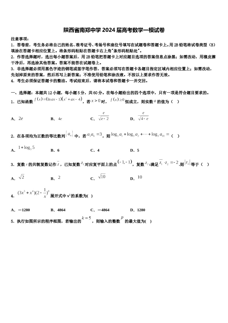 陕西省南郑中学2024届高考数学一模试卷含解析.doc_第1页