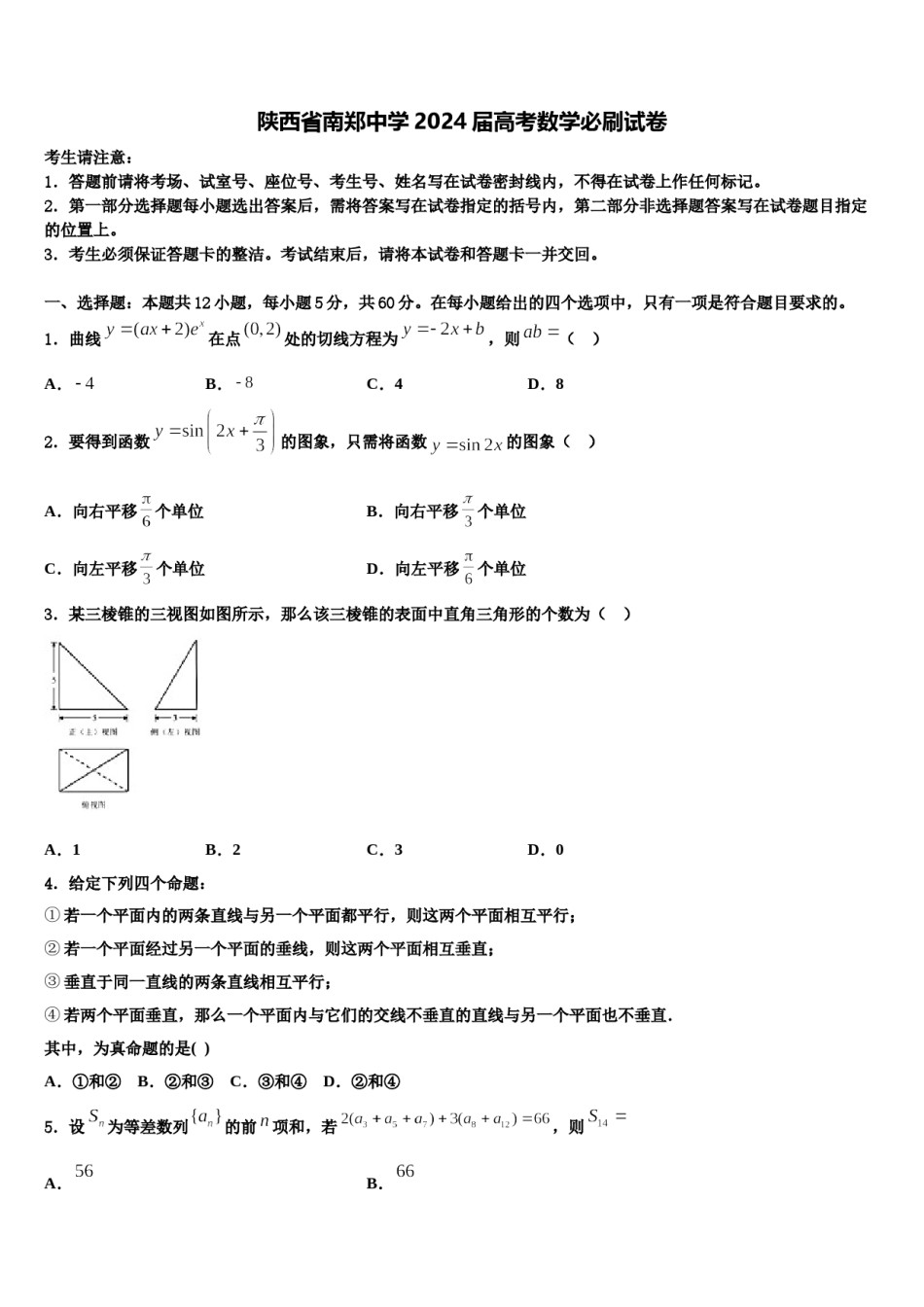 陕西省南郑中学2024届高考数学必刷试卷含解析.doc_第1页