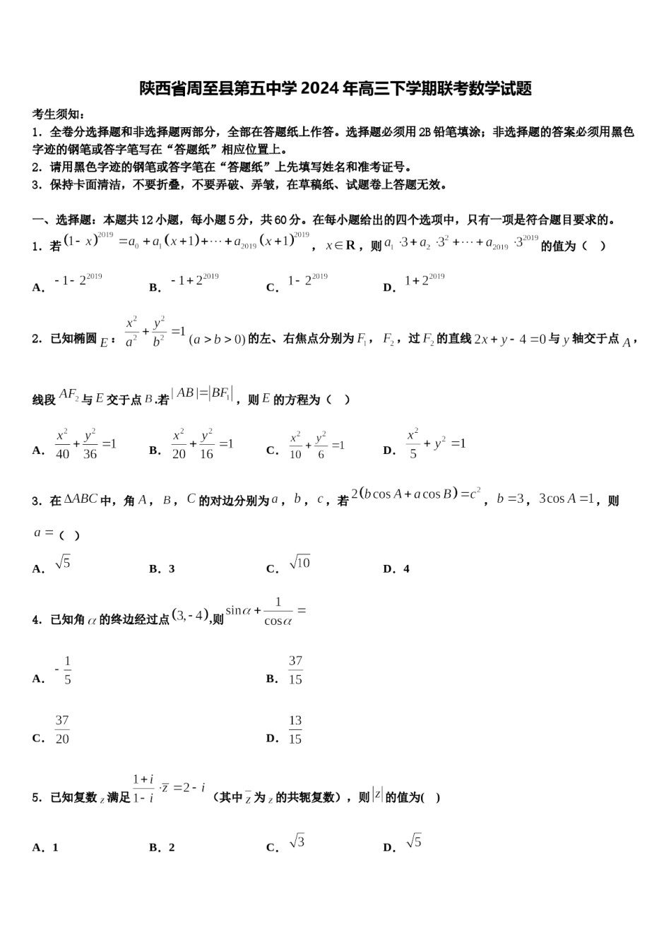 陕西省周至县第五中学2024年高三下学期联考数学试题含解析.doc_第1页