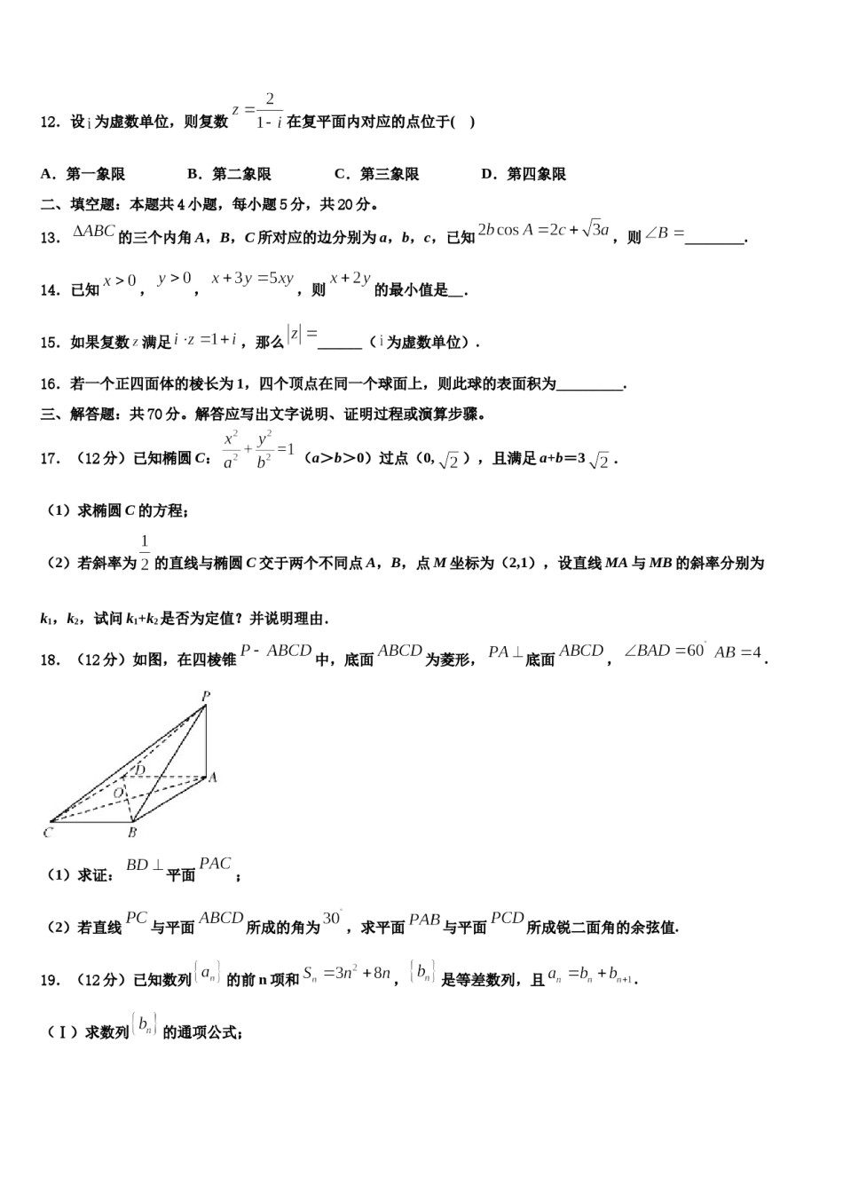 陕西省周至县第五中学2024年高三下学期联考数学试题含解析.doc_第3页