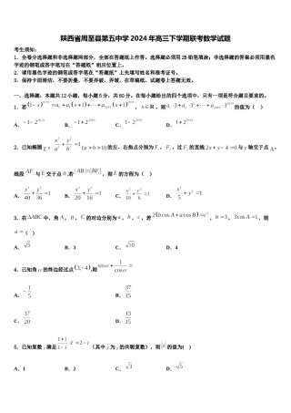 陕西省周至县第五中学2024年高三下学期联考数学试题含解析.doc