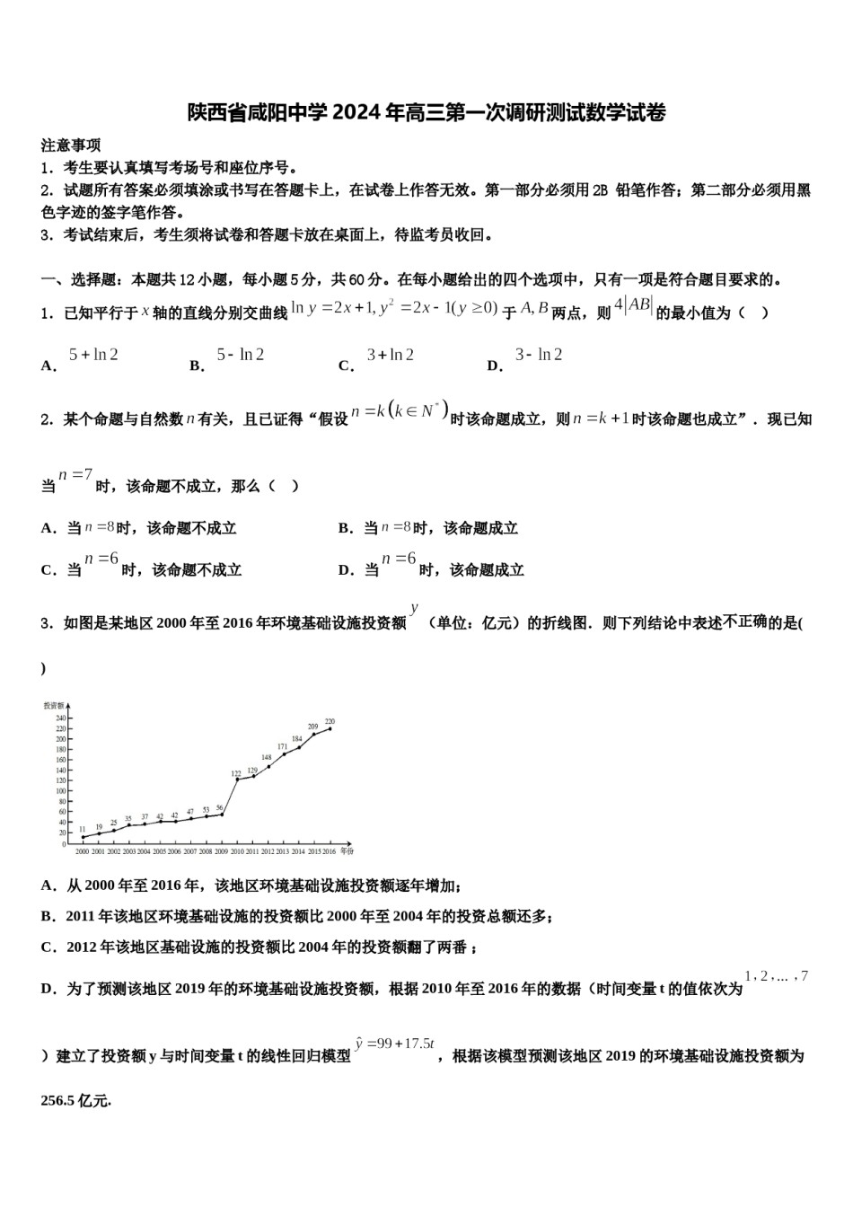 陕西省咸阳中学2024年高三第一次调研测试数学试卷含解析.doc_第1页