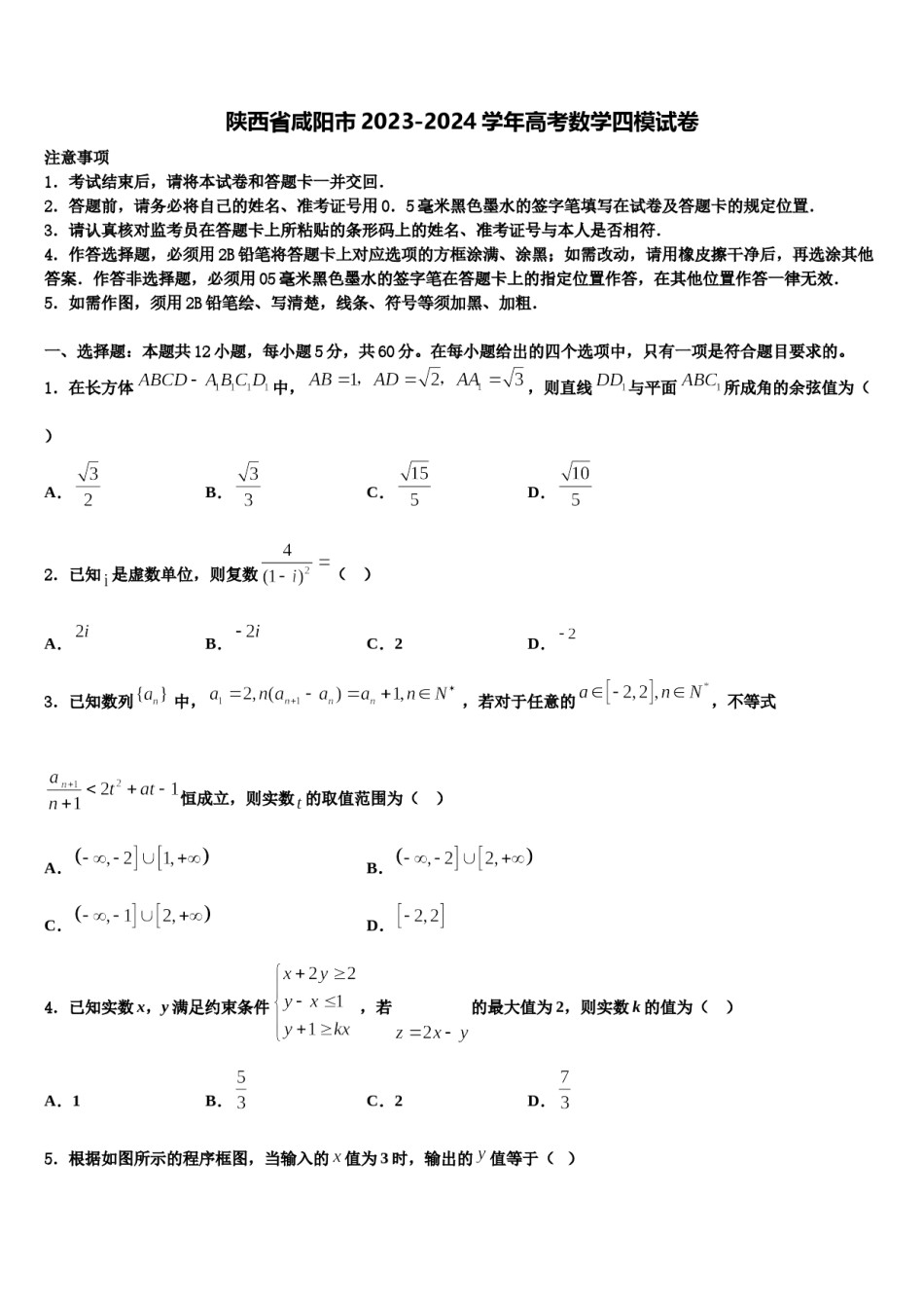 陕西省咸阳市2023-2024学年高考数学四模试卷含解析.doc_第1页