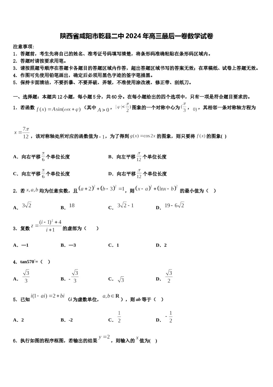 陕西省咸阳市乾县二中2024年高三最后一卷数学试卷含解析.doc_第1页