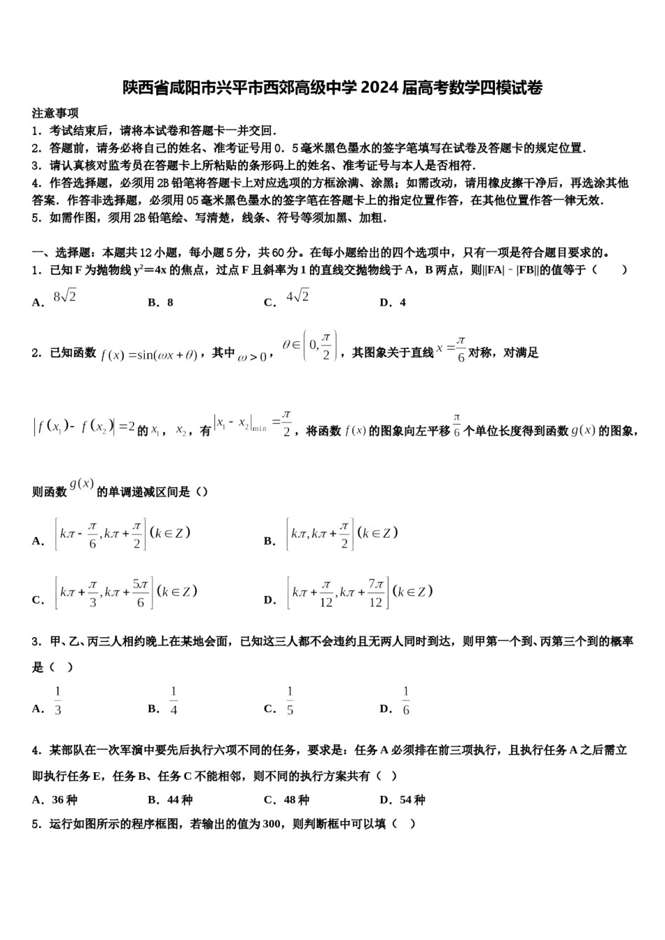陕西省咸阳市兴平市西郊高级中学2024届高考数学四模试卷含解析.doc_第1页