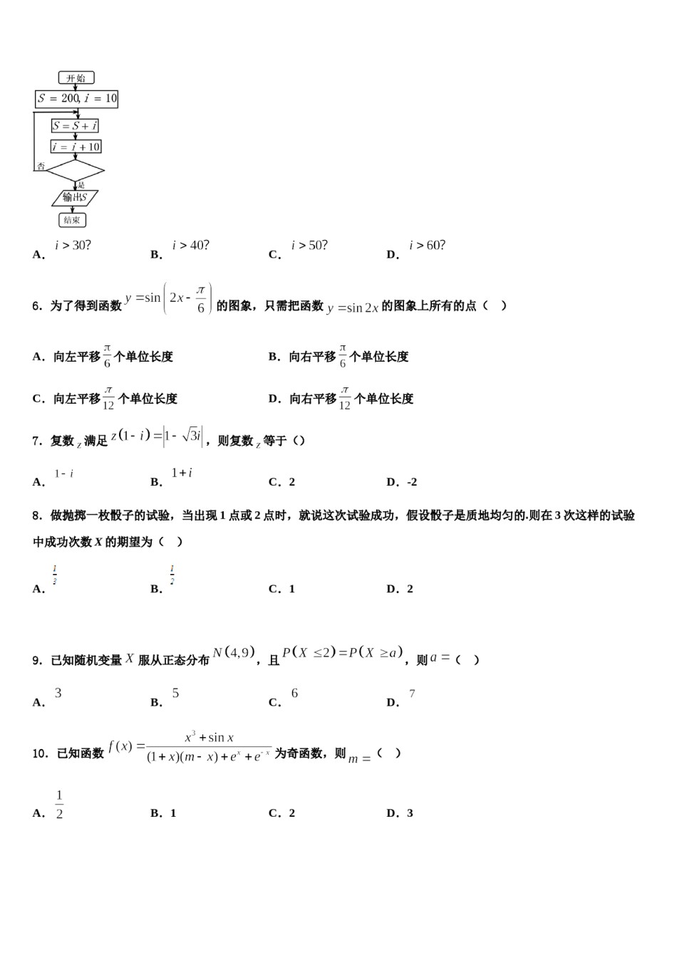 陕西省咸阳市兴平市西郊高级中学2024届高考数学四模试卷含解析.doc_第2页