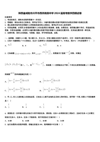 陕西省咸阳市兴平市西郊高级中学2024届高考数学四模试卷含解析.doc