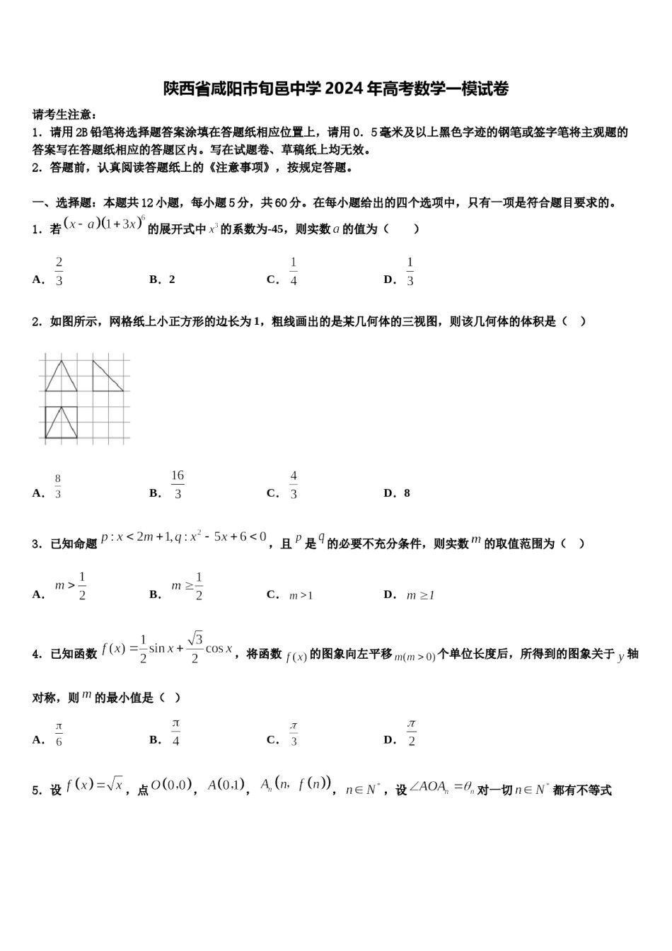 陕西省咸阳市旬邑中学2024年高考数学一模试卷含解析.doc_第1页