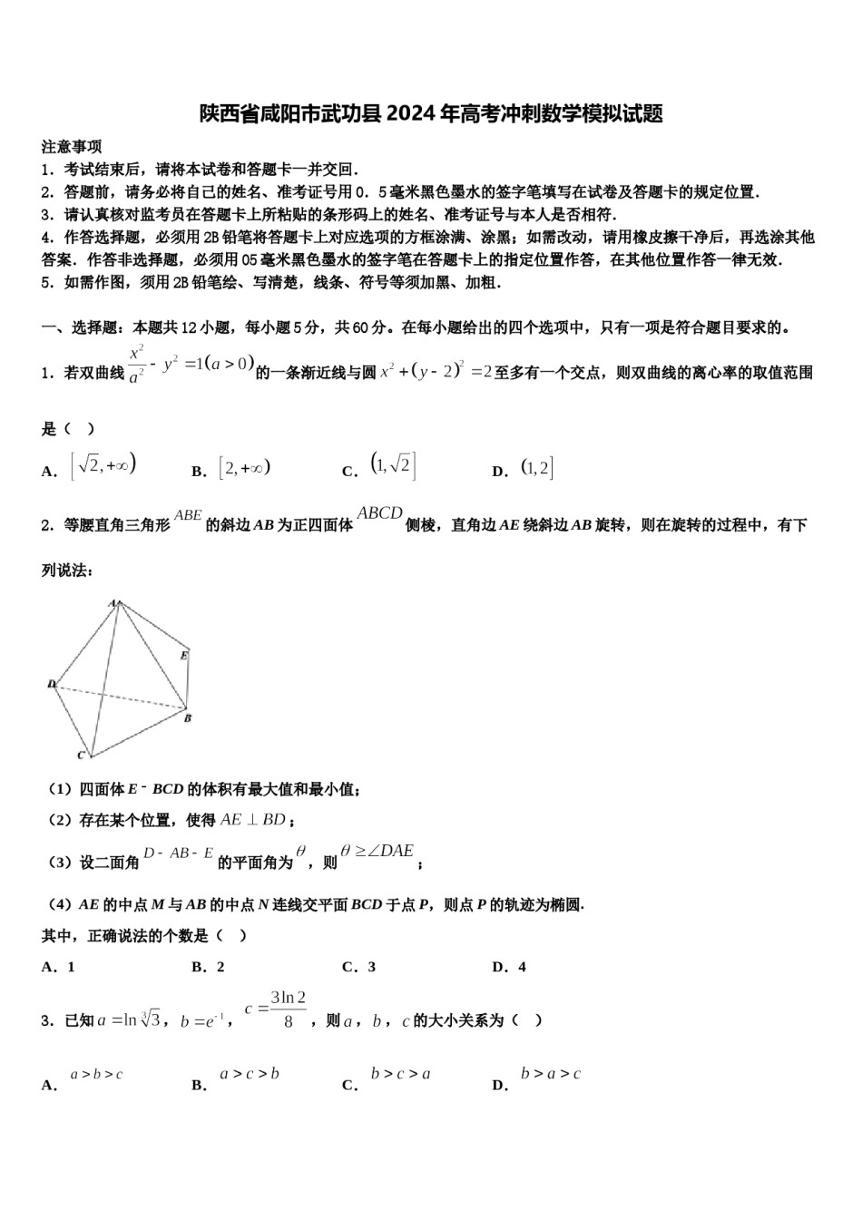 陕西省咸阳市武功县2024年高考冲刺数学模拟试题含解析.doc_第1页
