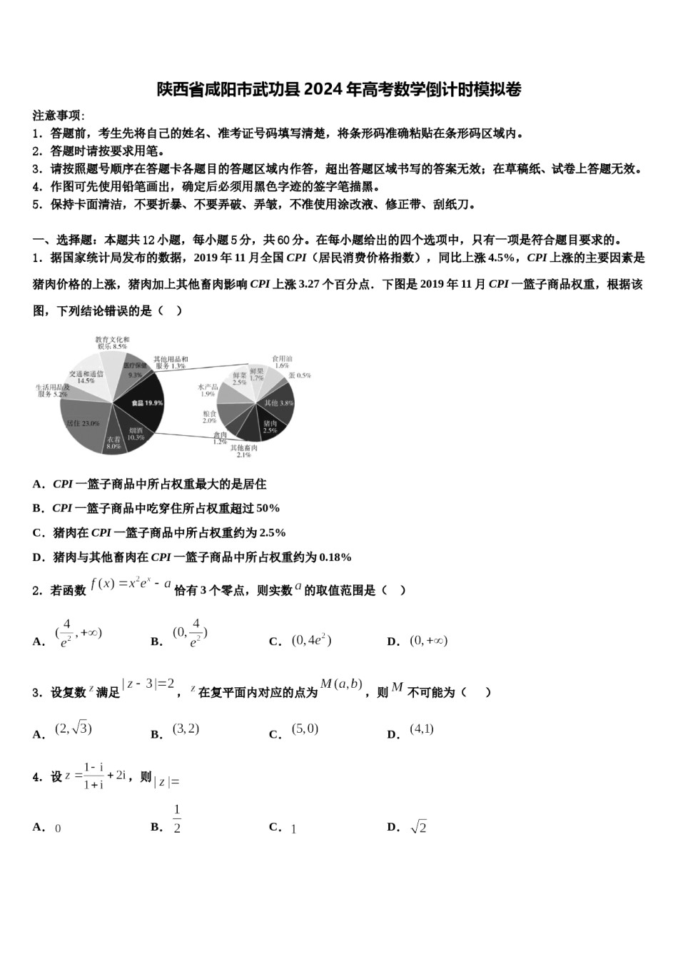 陕西省咸阳市武功县2024年高考数学倒计时模拟卷含解析.doc_第1页