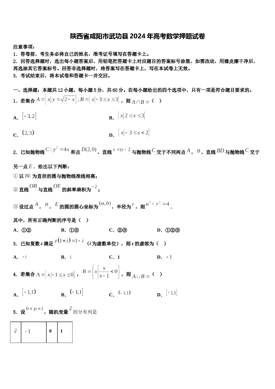 陕西省咸阳市武功县2024年高考数学押题试卷含解析.doc_第1页