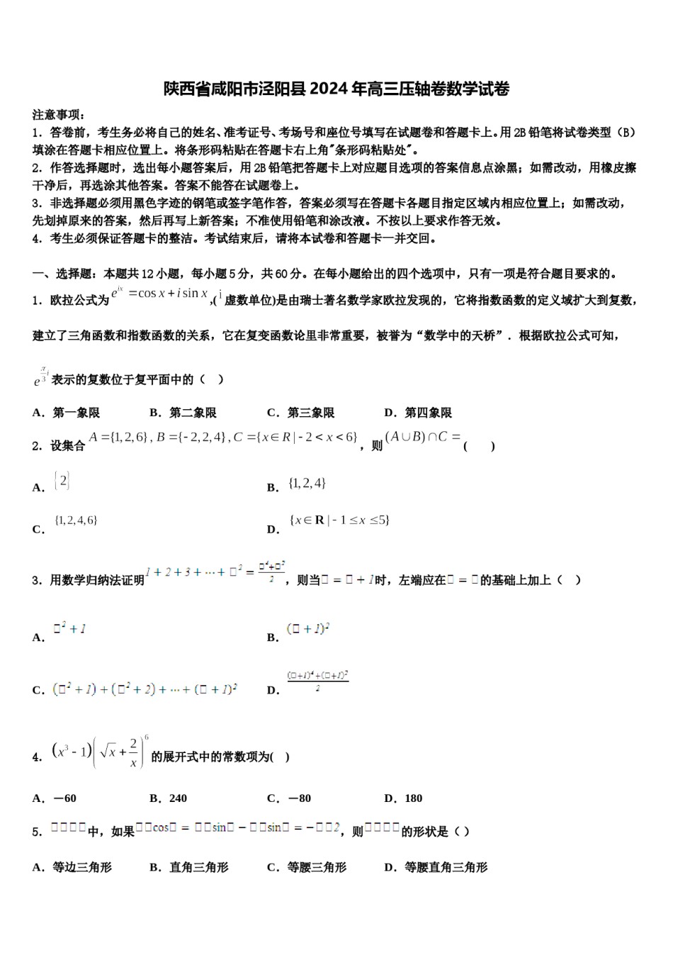 陕西省咸阳市泾阳县2024年高三压轴卷数学试卷含解析.doc_第1页