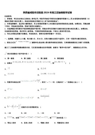 陕西省咸阳市泾阳县2024年高三压轴卷数学试卷含解析.doc