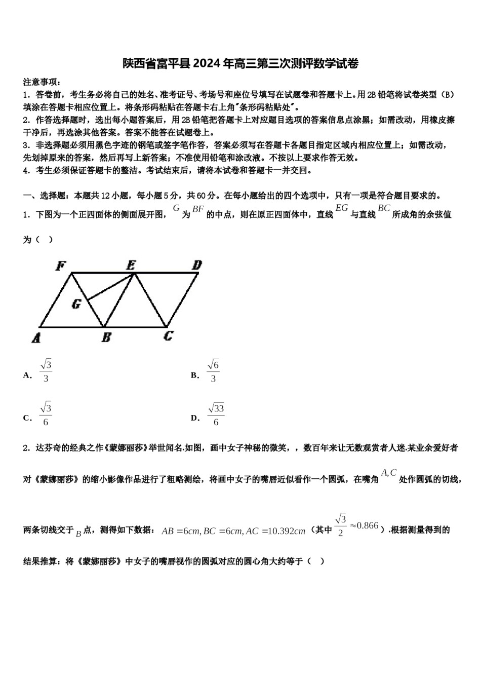 陕西省富平县2024年高三第三次测评数学试卷含解析.doc_第1页