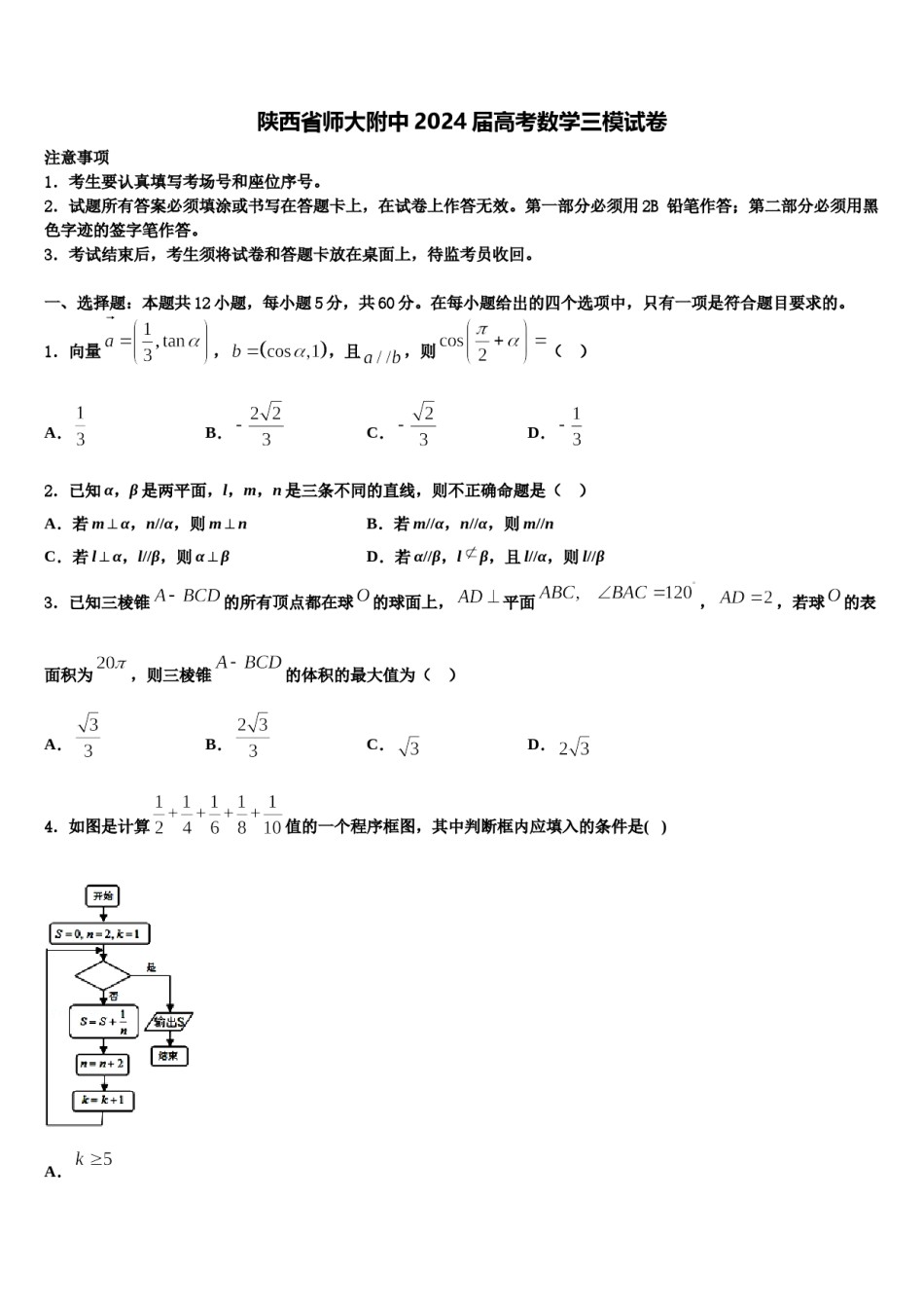 陕西省师大附中2024届高考数学三模试卷含解析.doc_第1页