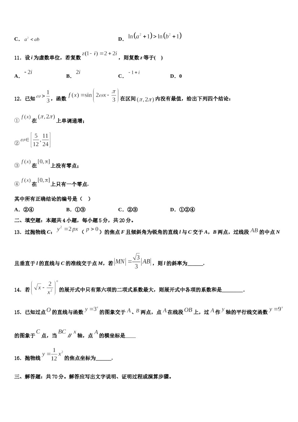 陕西省师大附中2024届高考数学三模试卷含解析.doc_第3页