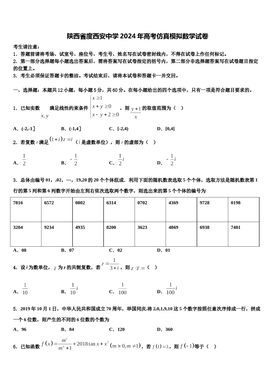 陕西省度西安中学2024年高考仿真模拟数学试卷含解析.doc_第1页