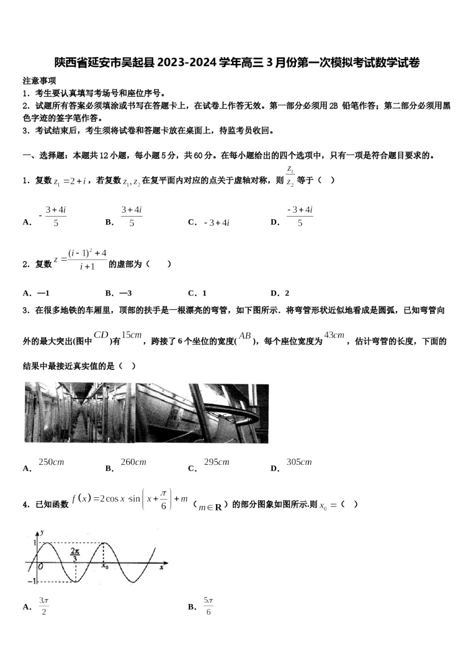 陕西省延安市吴起县2023-2024学年高三3月份第一次模拟考试数学试卷含解析.doc_第1页