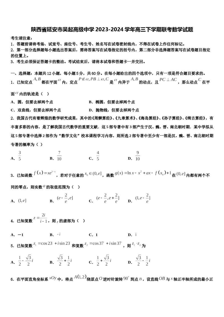陕西省延安市吴起高级中学2023-2024学年高三下学期联考数学试题含解析.doc_第1页