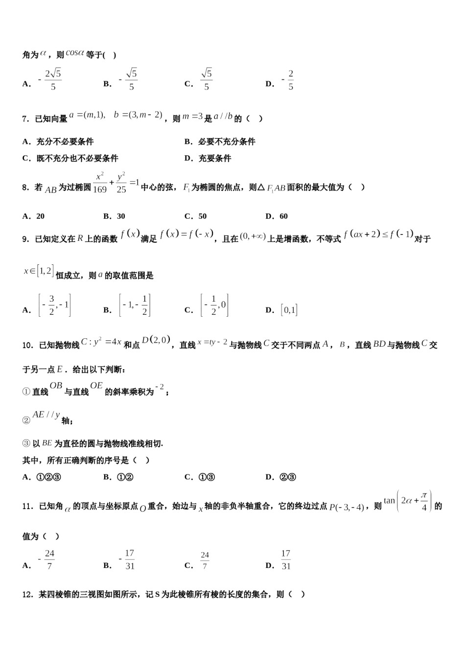 陕西省延安市吴起高级中学2023-2024学年高三下学期联考数学试题含解析.doc_第2页