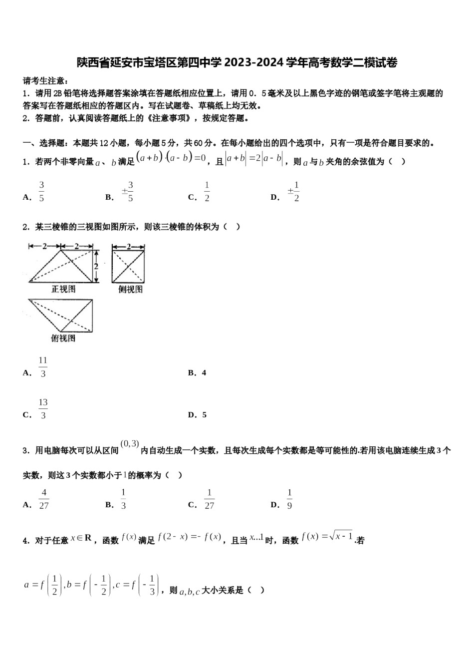 陕西省延安市宝塔区第四中学2023-2024学年高考数学二模试卷含解析.doc_第1页