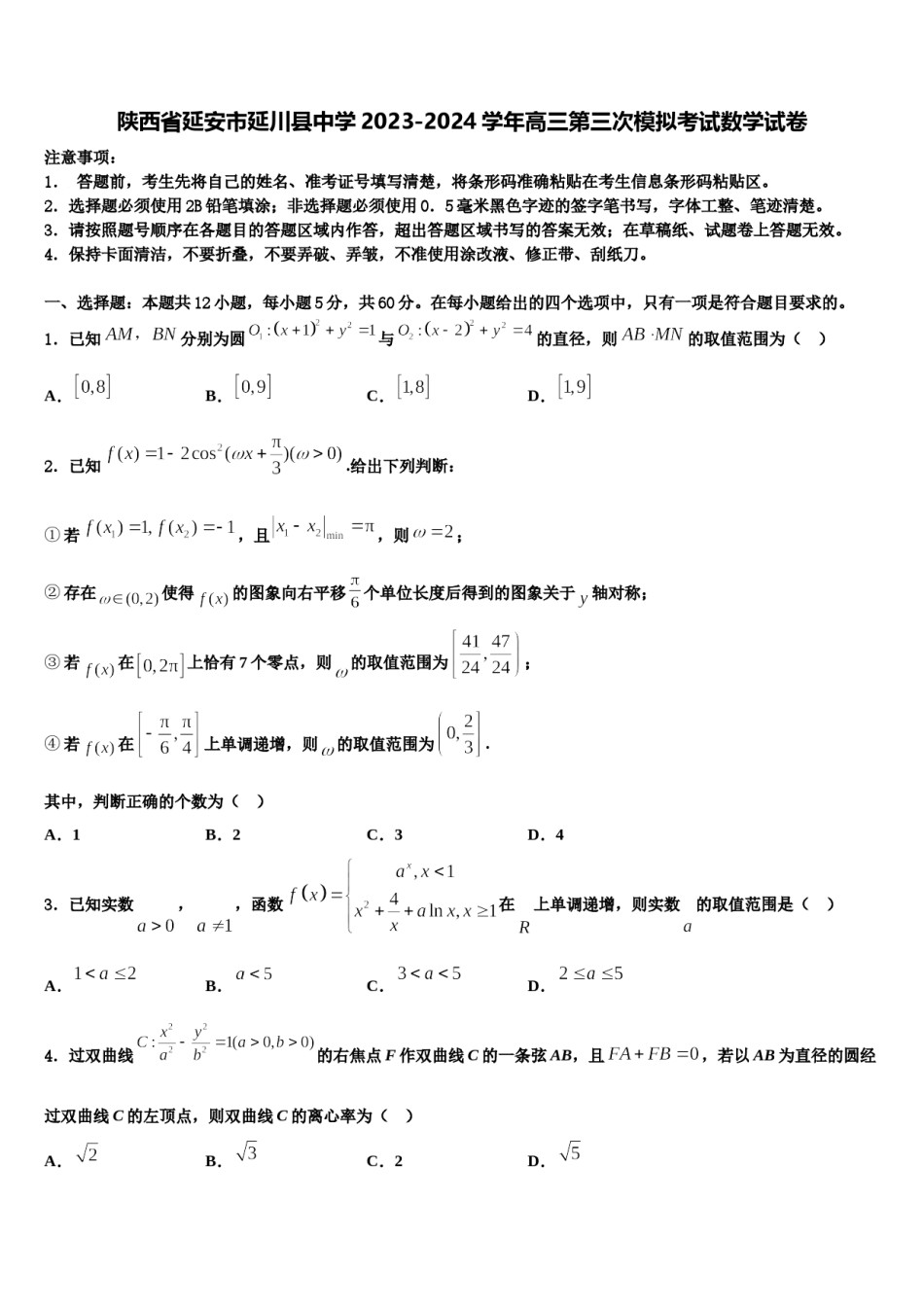 陕西省延安市延川县中学2023-2024学年高三第三次模拟考试数学试卷含解析.doc_第1页