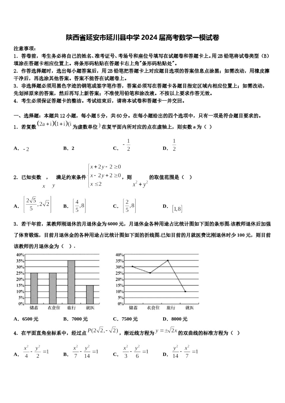 陕西省延安市延川县中学2024届高考数学一模试卷含解析.doc_第1页