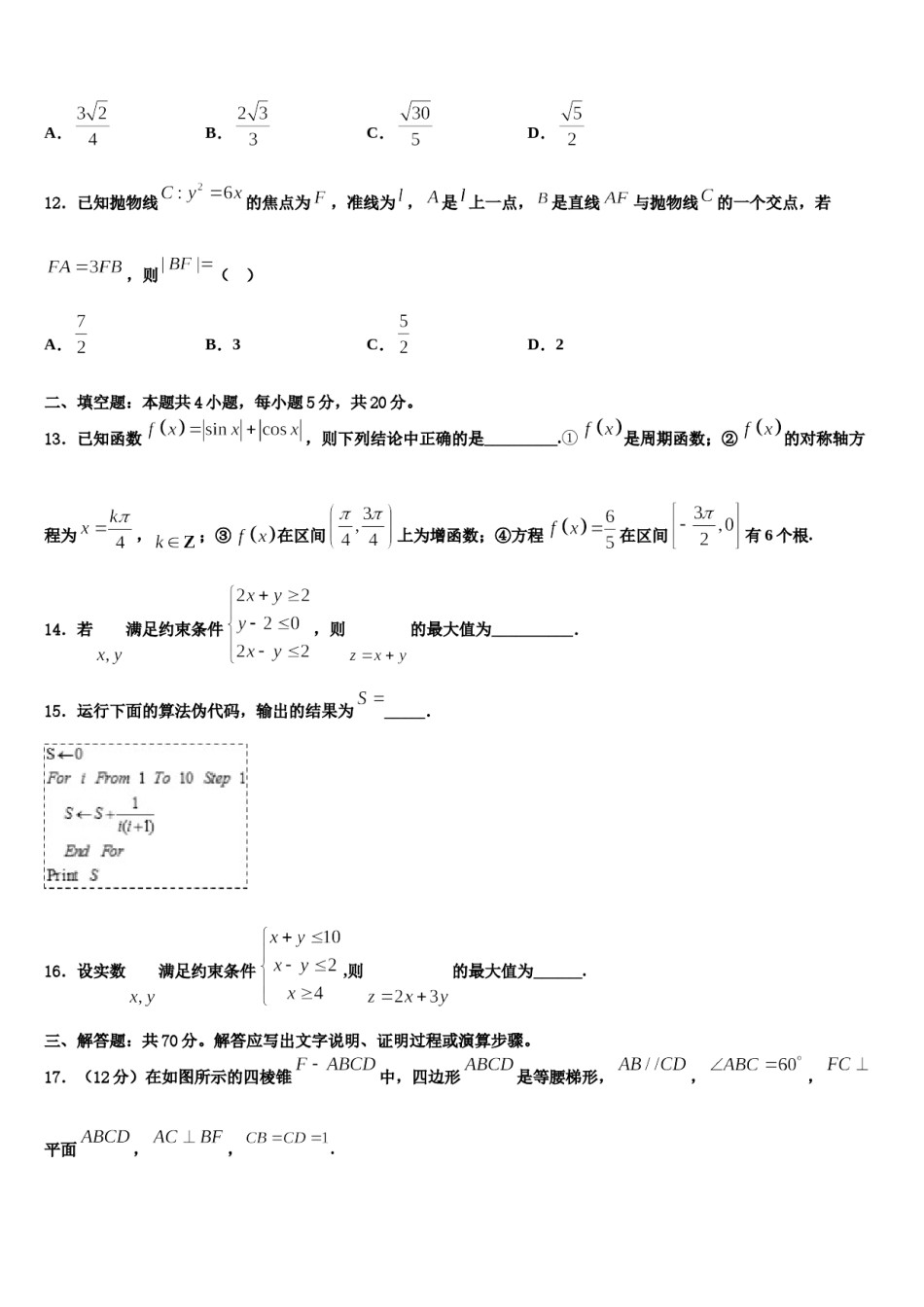 陕西省延安市延川县中学2024届高考数学一模试卷含解析.doc_第3页