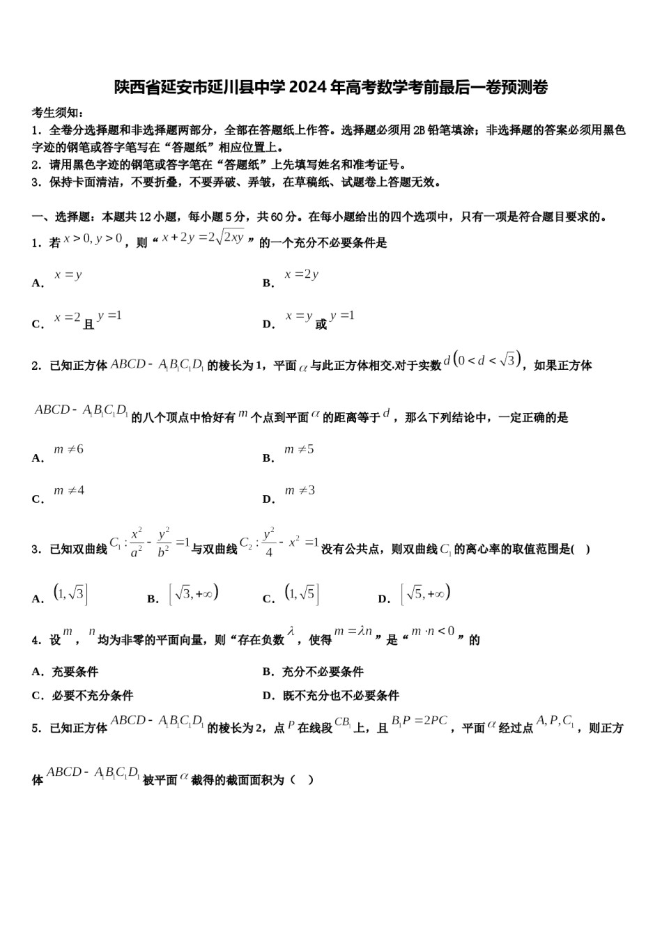 陕西省延安市延川县中学2024年高考数学考前最后一卷预测卷含解析.doc_第1页