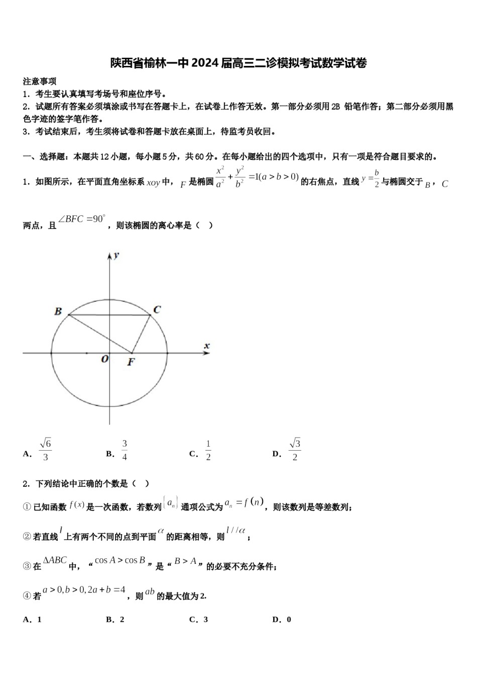 陕西省榆林一中2024届高三二诊模拟考试数学试卷含解析.doc_第1页