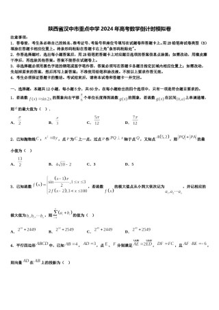 陕西省汉中市重点中学2024年高考数学倒计时模拟卷含解析.doc