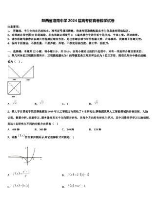 陕西省洛南中学2024届高考仿真卷数学试卷含解析.doc