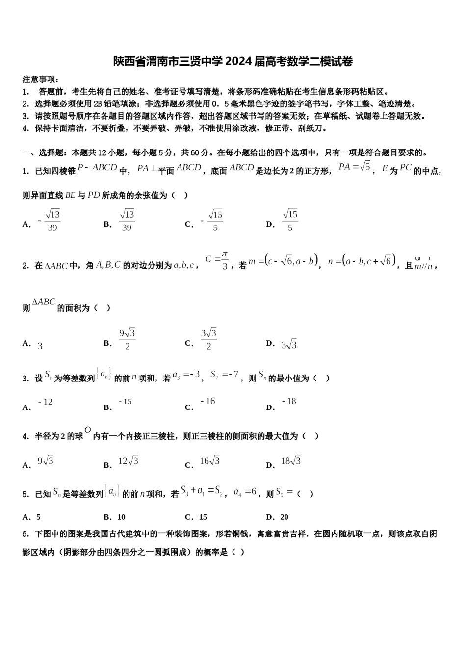 陕西省渭南市三贤中学2024届高考数学二模试卷含解析.doc_第1页