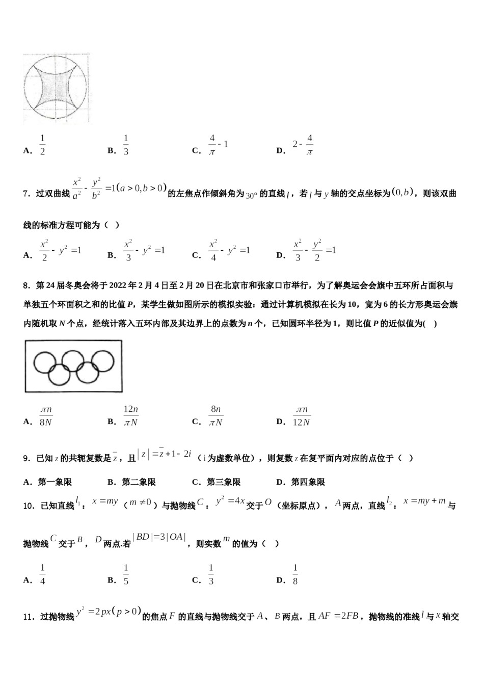 陕西省渭南市三贤中学2024届高考数学二模试卷含解析.doc_第2页