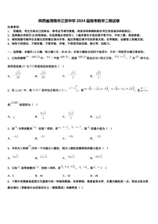 陕西省渭南市三贤中学2024届高考数学二模试卷含解析.doc