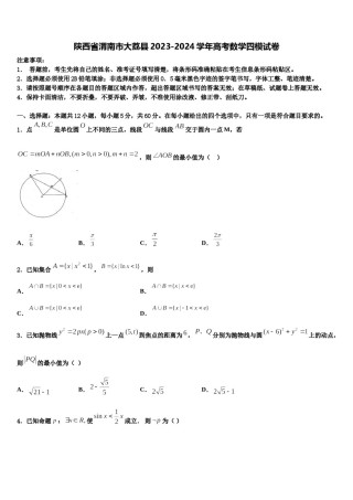 陕西省渭南市大荔县2023-2024学年高考数学四模试卷含解析.doc