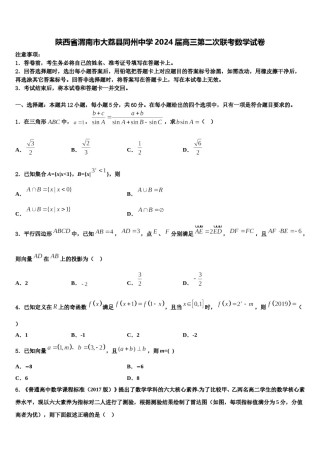 陕西省渭南市大荔县同州中学2024届高三第二次联考数学试卷含解析.doc