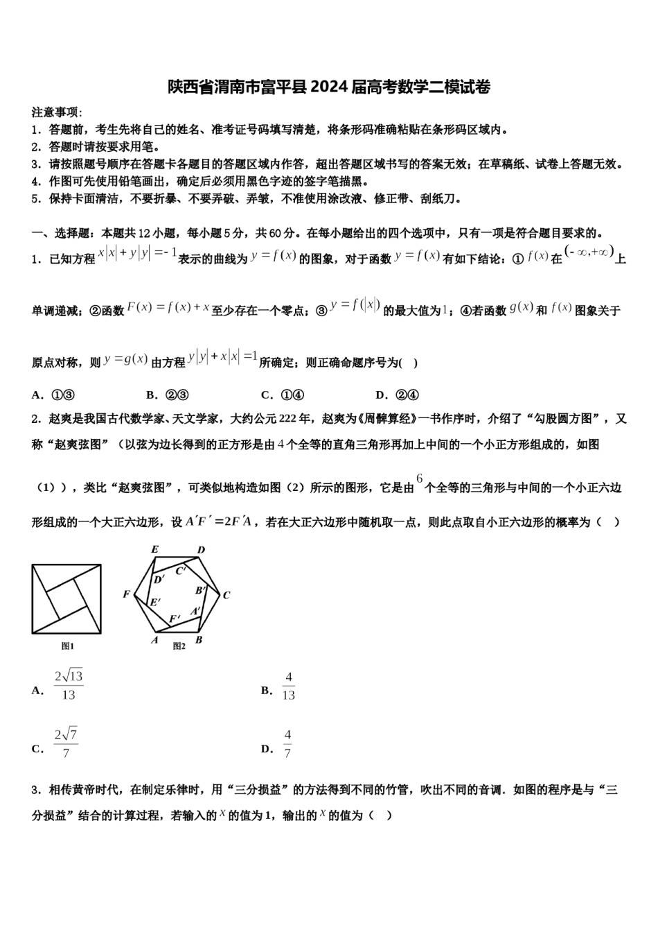 陕西省渭南市富平县2024届高考数学二模试卷含解析.doc_第1页