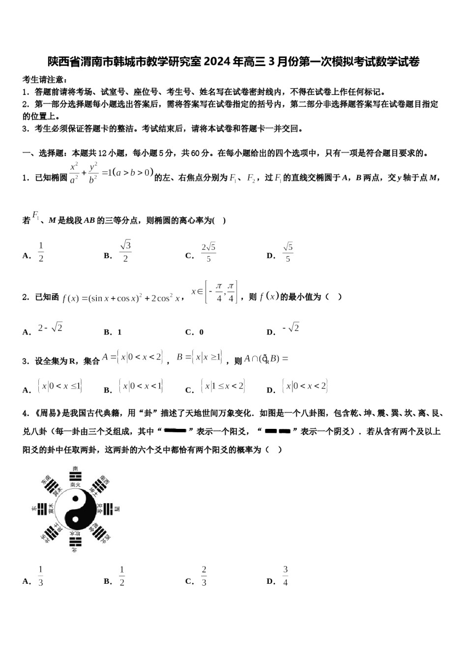 陕西省渭南市韩城市教学研究室2024年高三3月份第一次模拟考试数学试卷含解析.doc_第1页
