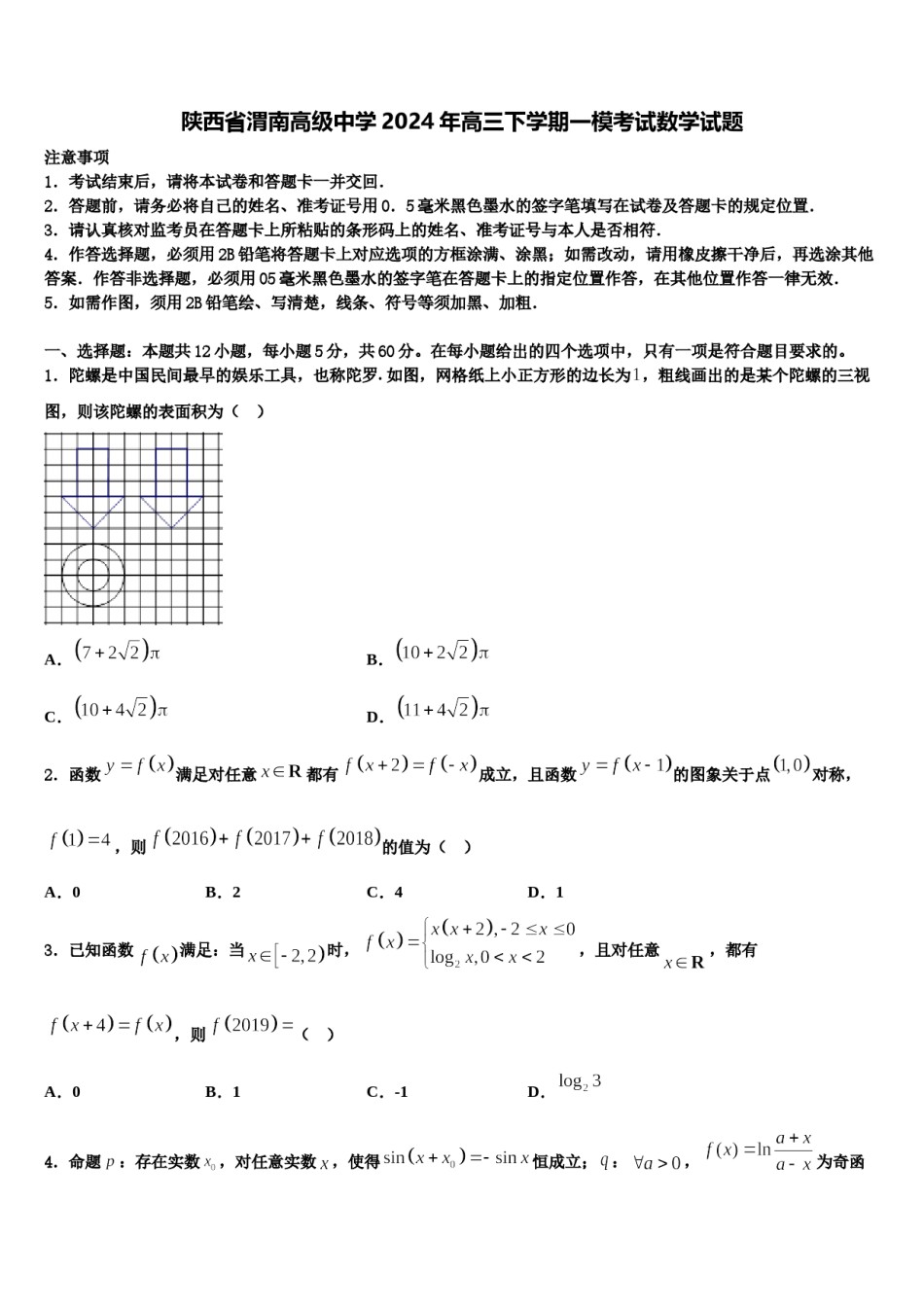 陕西省渭南高级中学2024年高三下学期一模考试数学试题含解析.doc_第1页
