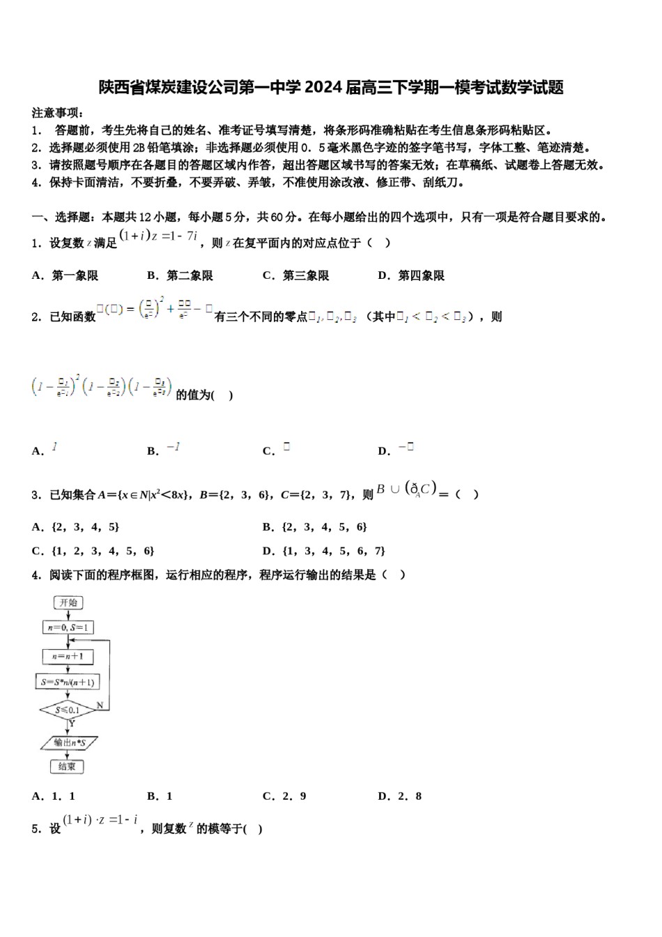 陕西省煤炭建设公司第一中学2024届高三下学期一模考试数学试题含解析.doc_第1页