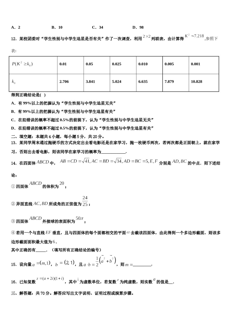 陕西省煤炭建设公司第一中学2024届高三下学期一模考试数学试题含解析.doc_第3页