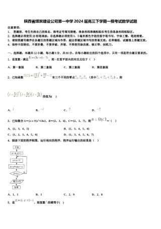 陕西省煤炭建设公司第一中学2024届高三下学期一模考试数学试题含解析.doc