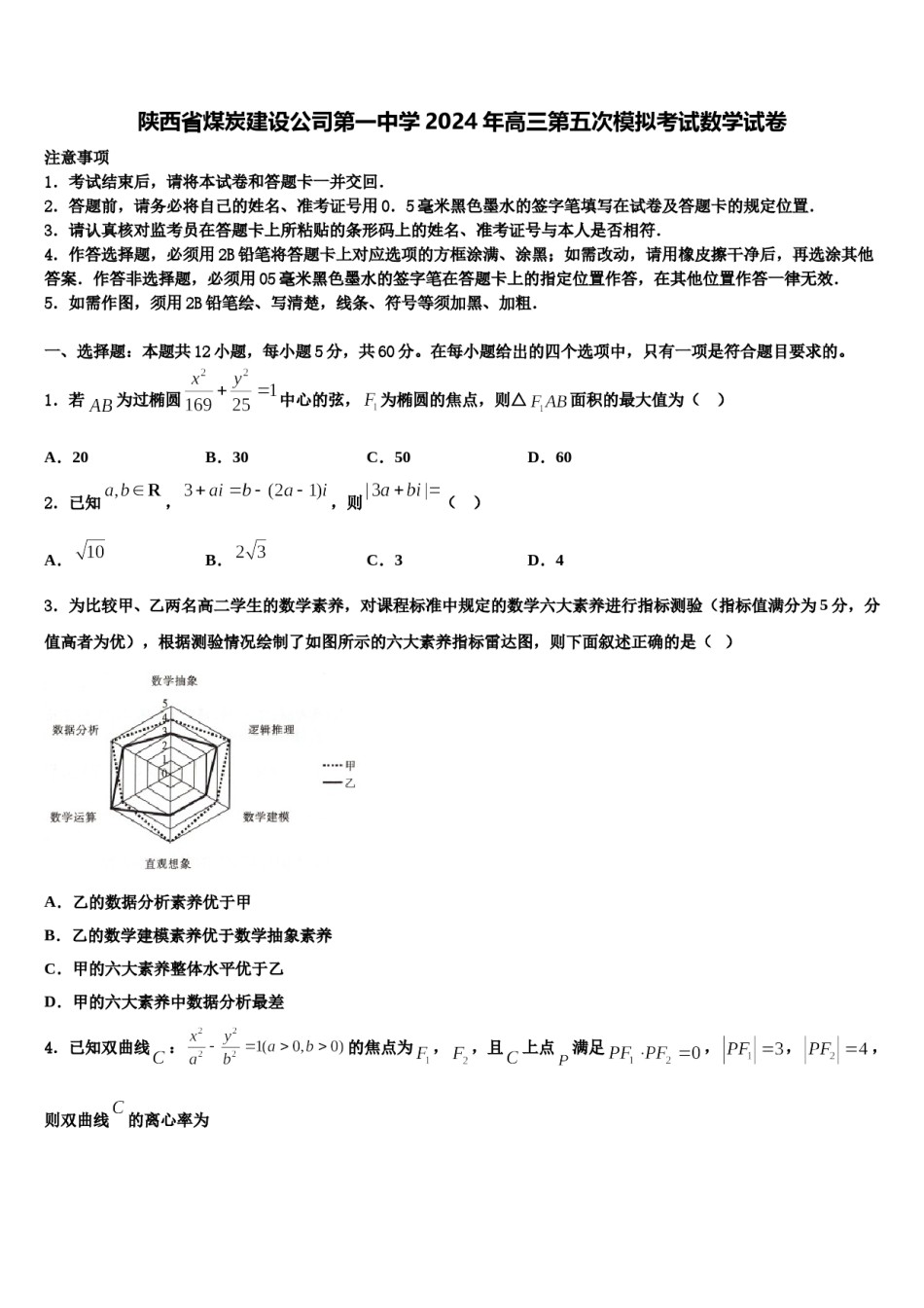 陕西省煤炭建设公司第一中学2024年高三第五次模拟考试数学试卷含解析.doc_第1页