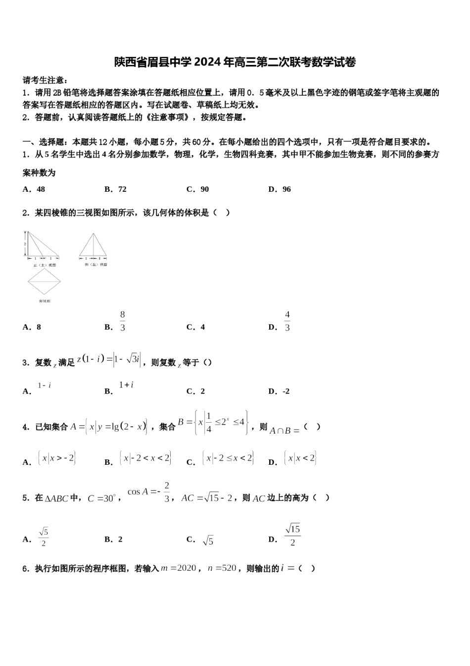 陕西省眉县中学2024年高三第二次联考数学试卷含解析.doc_第1页