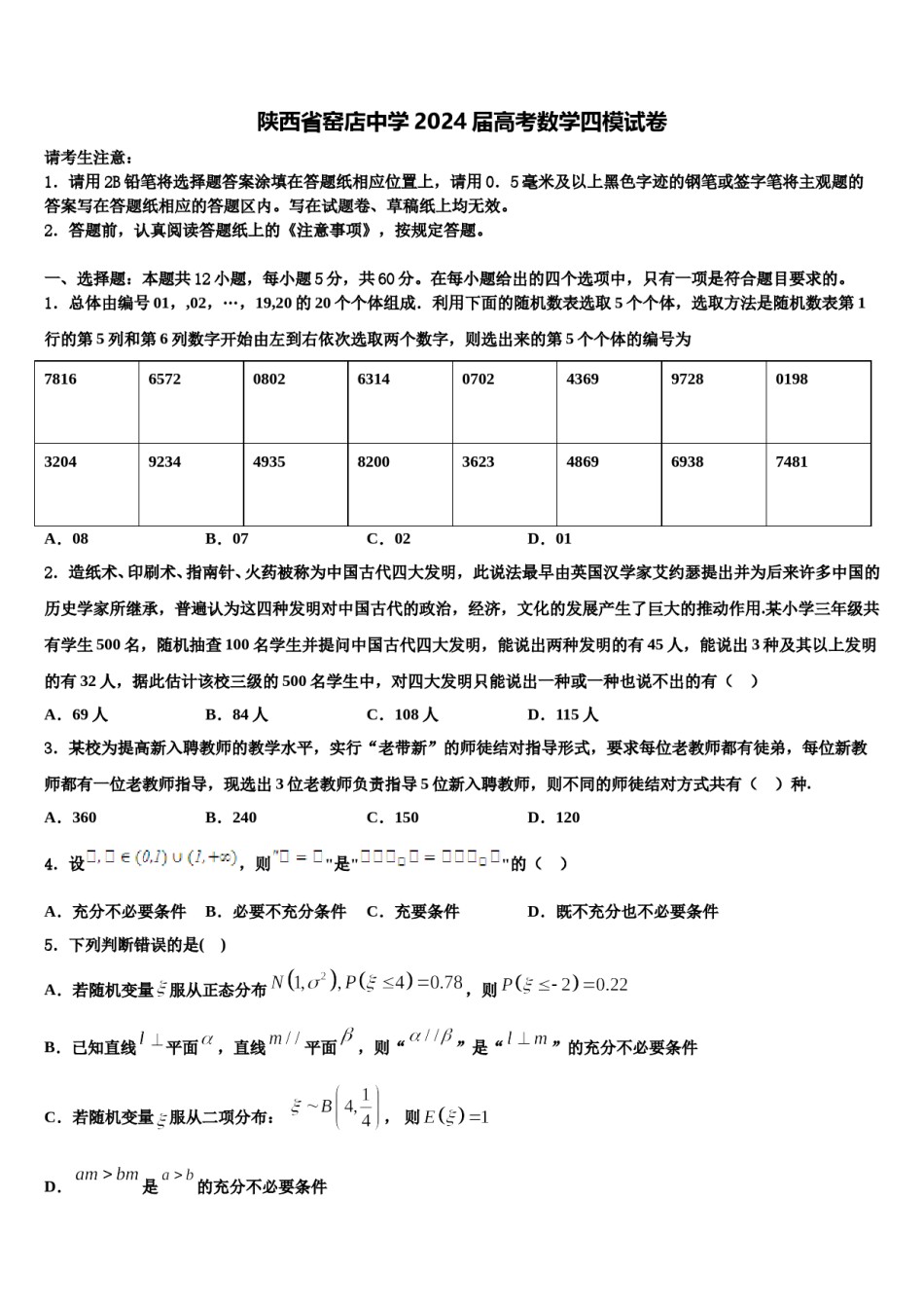 陕西省窑店中学2024届高考数学四模试卷含解析.doc_第1页